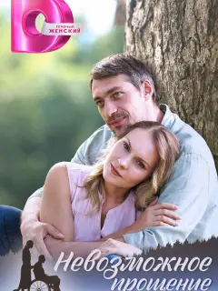 Невозможное прощение российский сериал